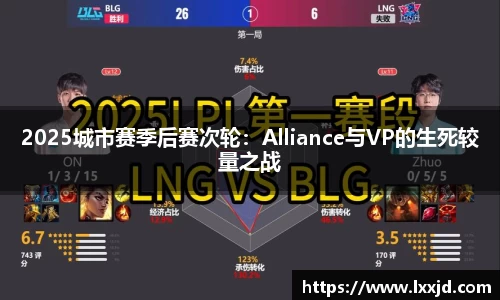 2025城市赛季后赛次轮：Alliance与VP的生死较量之战