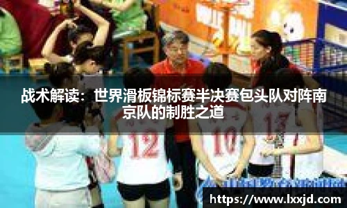 战术解读：世界滑板锦标赛半决赛包头队对阵南京队的制胜之道