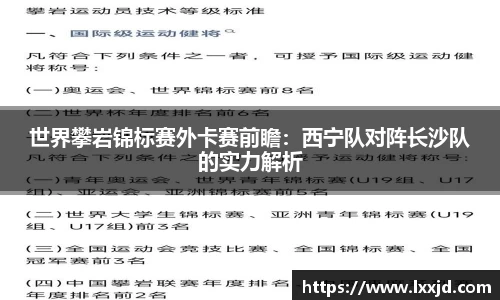 世界攀岩锦标赛外卡赛前瞻：西宁队对阵长沙队的实力解析