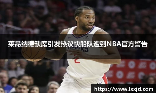 莱昂纳德缺席引发热议快船队遭到NBA官方警告