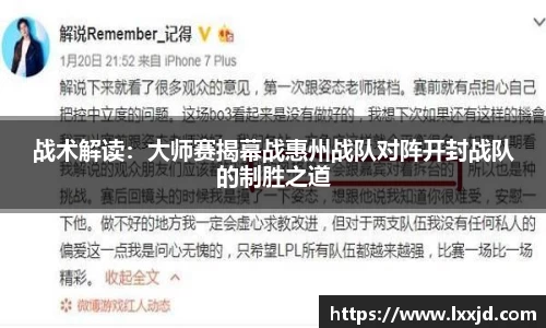 战术解读：大师赛揭幕战惠州战队对阵开封战队的制胜之道
