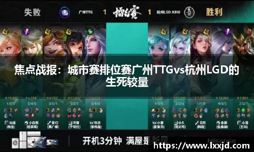 焦点战报：城市赛排位赛广州TTGvs杭州LGD的生死较量