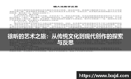 徐昕的艺术之旅：从传统文化到现代创作的探索与反思