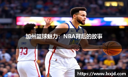 加州篮球魅力：NBA背后的故事