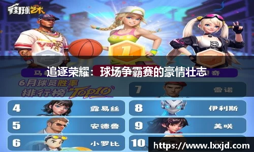 追逐荣耀：球场争霸赛的豪情壮志